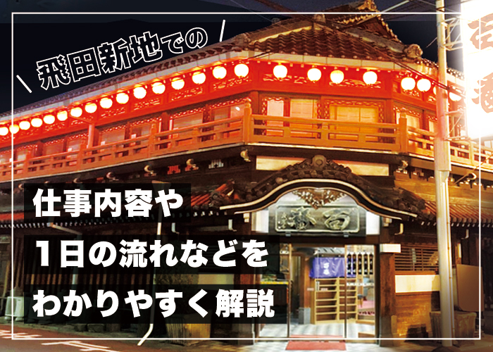 写真あり】現代の遊郭「飛田新地」【利用方法・料金解説】- 大阪 裏サイト