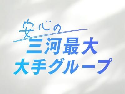 愛夫人 西三河店（アイフジンニシミカワテン）［安城 高級デリヘル］｜風俗求人【バニラ】で高収入バイト