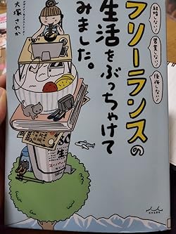 楽天市場】お金のこと何もわからないままフリーランスになっちゃいましたが税の通販