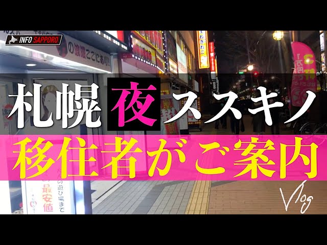 男子が行きたくなる！札幌への旅｜スーパーコンパニオン宴会旅行なら宴会ネット