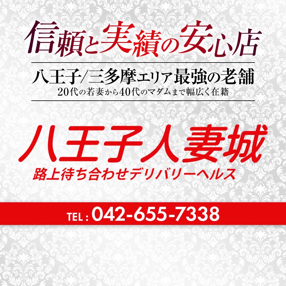 八王子人妻城の求人情報｜八王子のスタッフ・ドライバー男性高収入求人｜ジョブヘブン