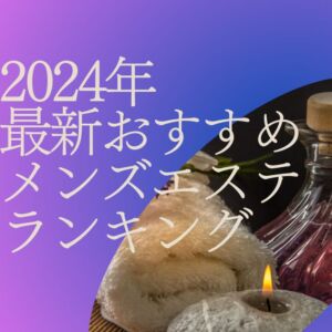 2024最新】四日市メンズエステ人気ランキング！口コミでおすすめ比較