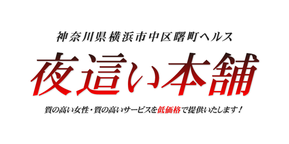 夜這い屋本舗｜横浜・関内・曙町 | 風俗求人『Qプリ』