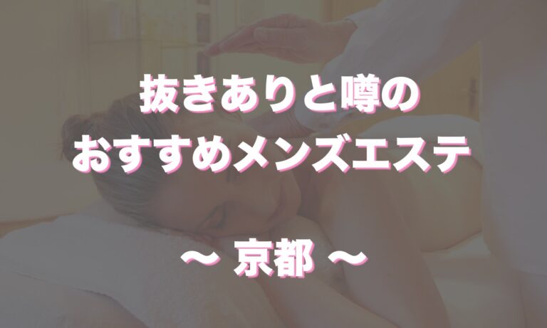 京都のメンズエステで抜きありと噂のおすすめ10店を紹介！口コミ体験談、料金からポイントを解説 - 風俗本番指南書