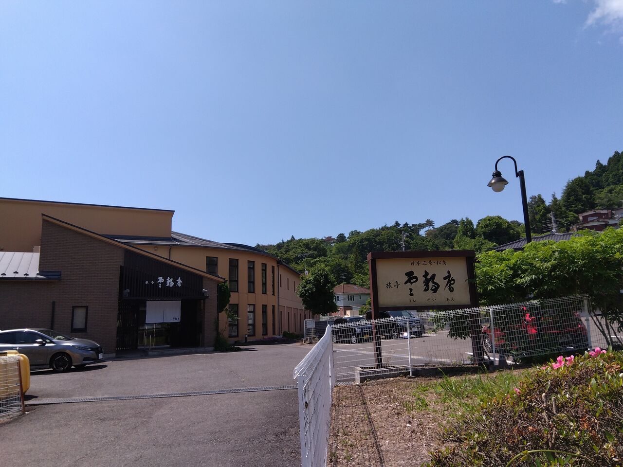 旅亭 雲静庵 (@info34254515) /