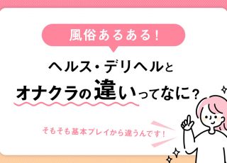 オナクラの仕事内容を詳細解説！｜風俗のバイトならももジョブ