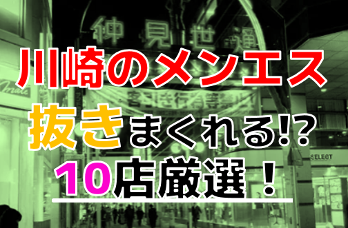 神奈川・川崎のメンズエステを7店舗に厳選！ディープリンパ・抜き濃厚・アロママッサージのジャンル別に実体験・抜き情報を紹介！ | 