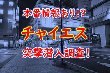 神戸三宮のチャイエスで、プチぼったくりにあった話(体験談) | 風俗部