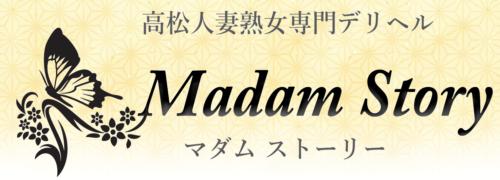 高松デリヘル｜マダムストーリー人妻熟女専門｜Madam Story～マダムストーリー