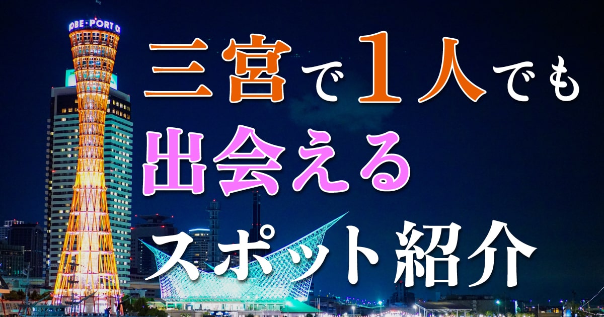 三ノ宮パイ山でナンパしようとしてる人をナンパしてみたwww @神戸のタグ付き店長🧸