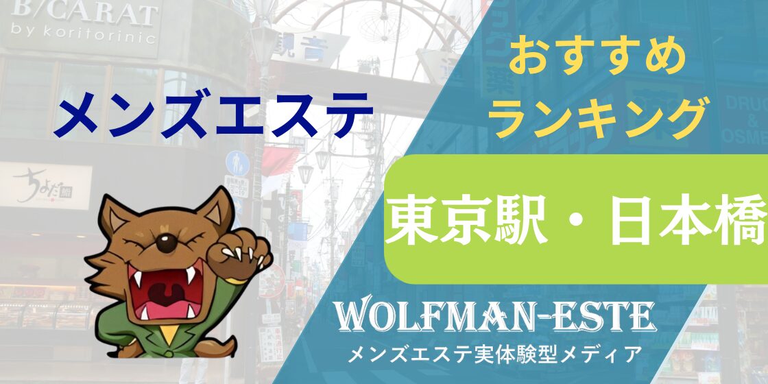 東京都】メンズエステおすすめ情報 | エステ魂