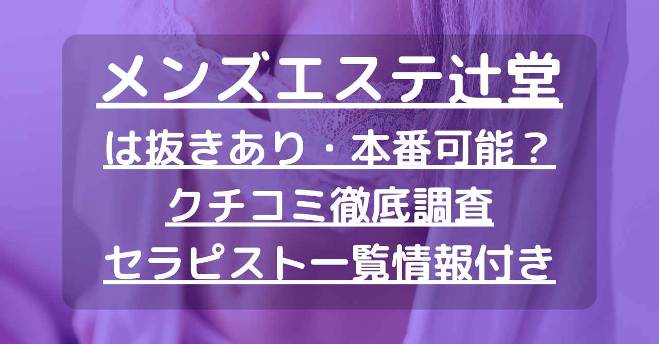 東京のメンズエステで抜きありと噂のある16店を紹介！口コミや料金から抜きありの真相を調査 - 風俗本番指南書