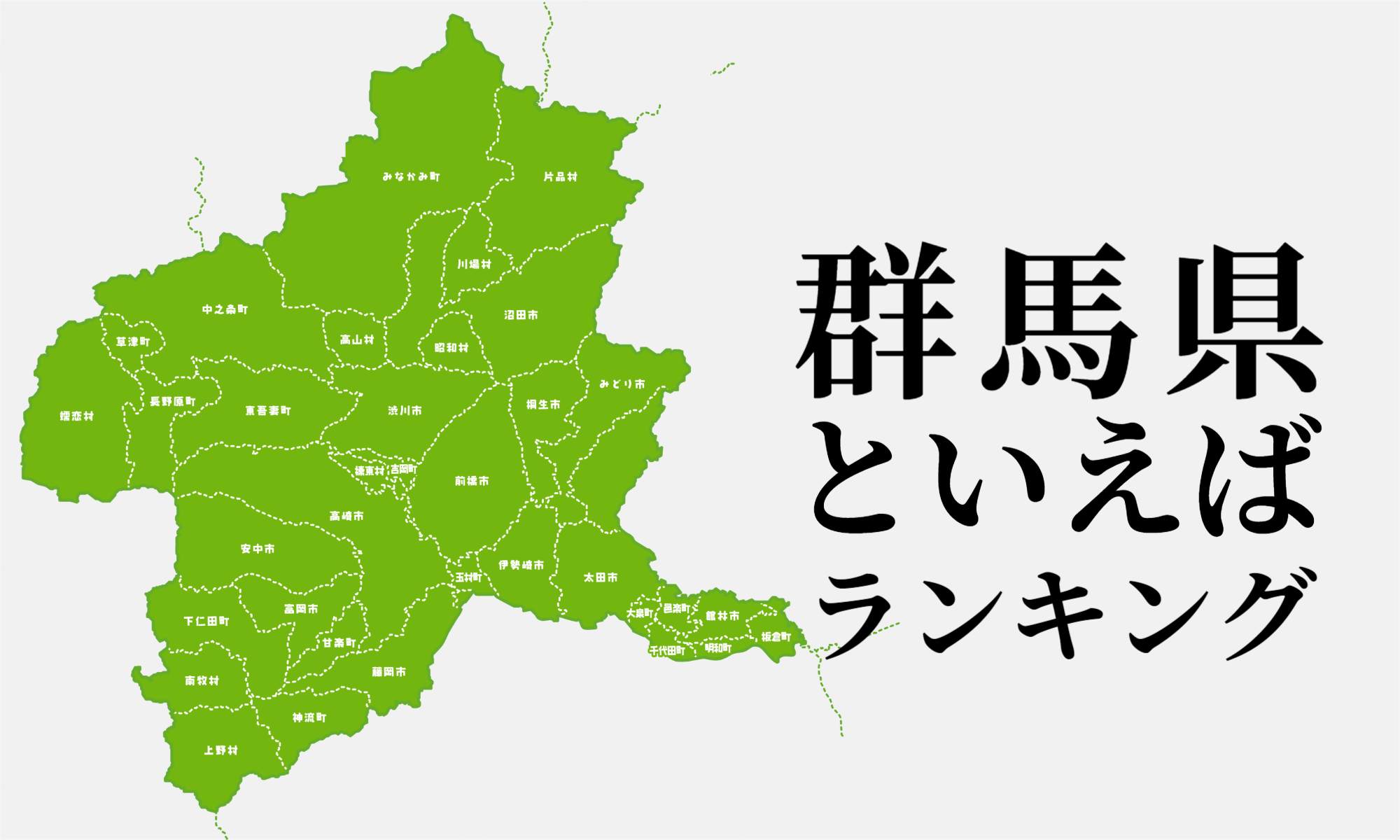 群馬県のおすすめグルメ・レストラン クチコミ人気ランキングTOP2,081【フォートラベル】