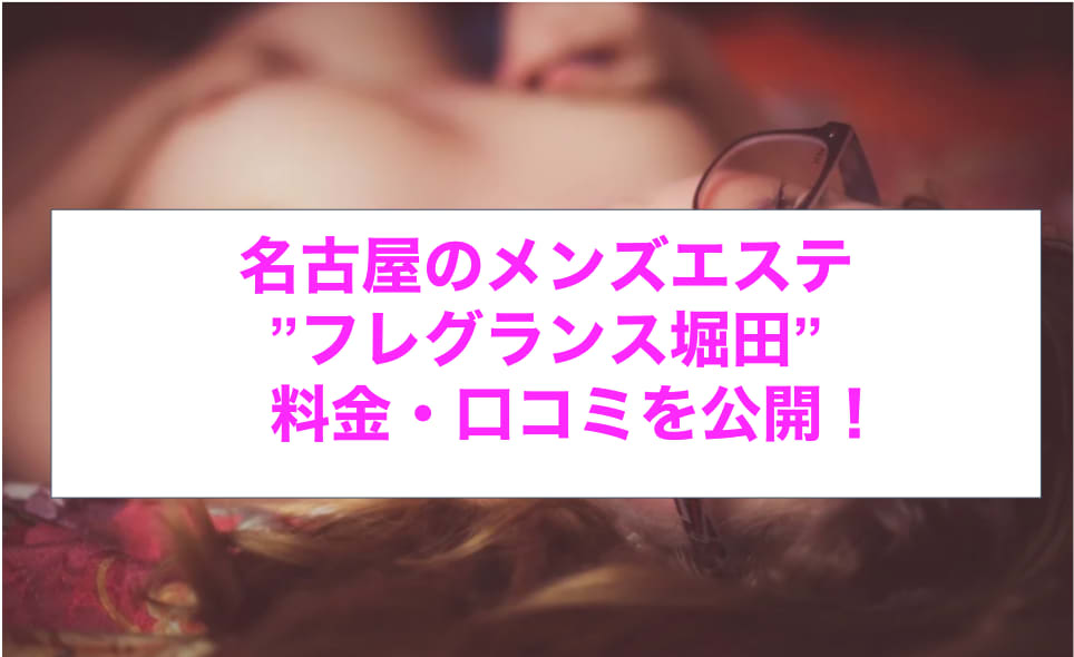 愛知県名古屋市・金山のメンズエステをプレイ別に7店を厳選！抜き/本番・前立腺・喉圧の実体験・裏情報を紹介！ | purozoku[ぷろぞく]