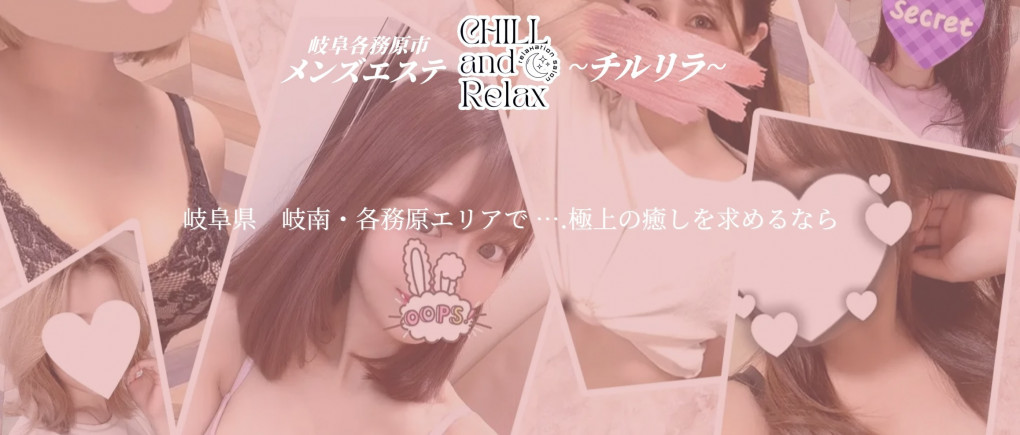 CHILL and RELAX〜チルリラ〜 (@gifu_chill_rela) •