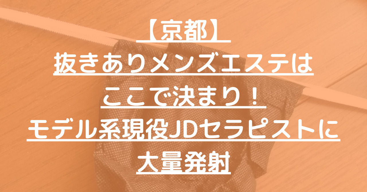 京都で抜きありと噂のおすすめメンズエステ8選！口コミ・体験談を爆サイから厳選ピックアップ - 風俗の友