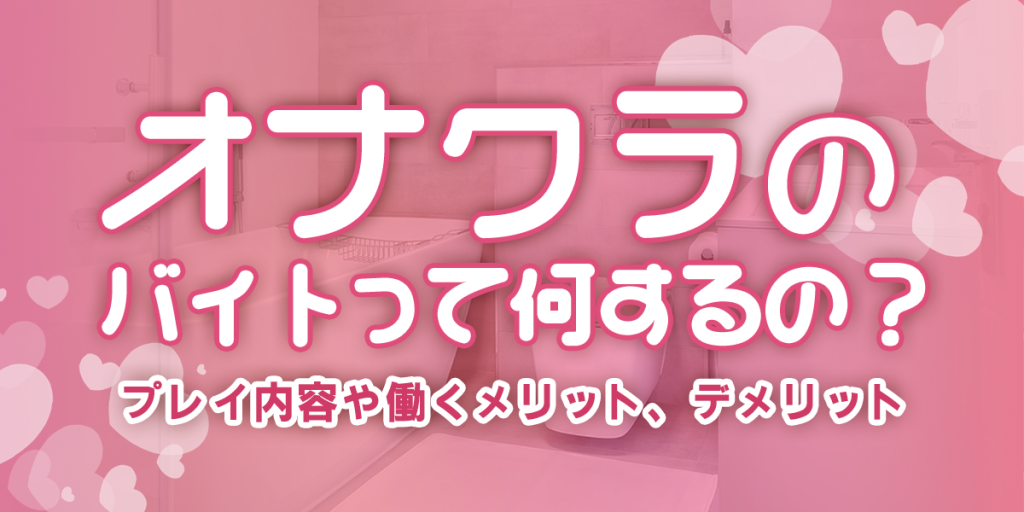 オナクラの仕事内容をカンタン解説！お給料の相場や稼ぐコツも！ ｜風俗未経験ガイド｜風俗求人【みっけ】