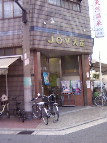 JOY大正 温泉 大阪府