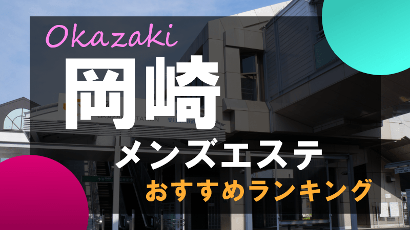 優 | 中岡崎駅のメンズエステ 【リフナビ®