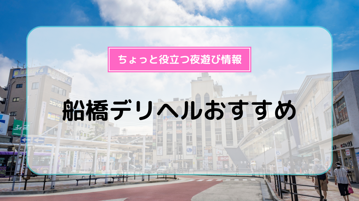 格安ラブホテル・レンタルルーム情報募集 | 船橋 激安デリヘル風俗