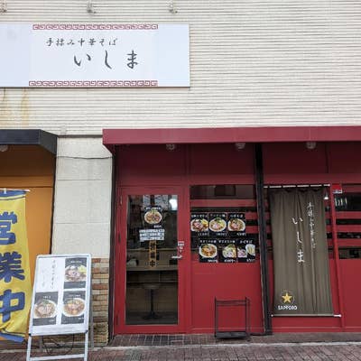 メニュー : 手揉み中華そばいしま - さいたま市中央区本町東/ラーメン店