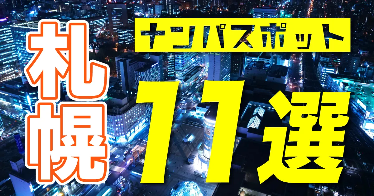 宮下パーク：田舎ナンパスポットの魅力