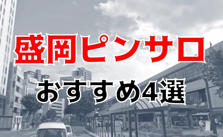 青森ピンサロ（本サロ）「メルシーハウス」（４回目） : ラピスの風俗旅行記