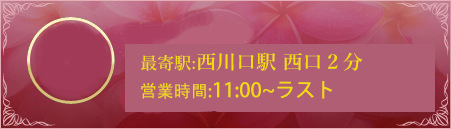 西川口駅東口メンズエステリラクゼーション小百合（サユリ）