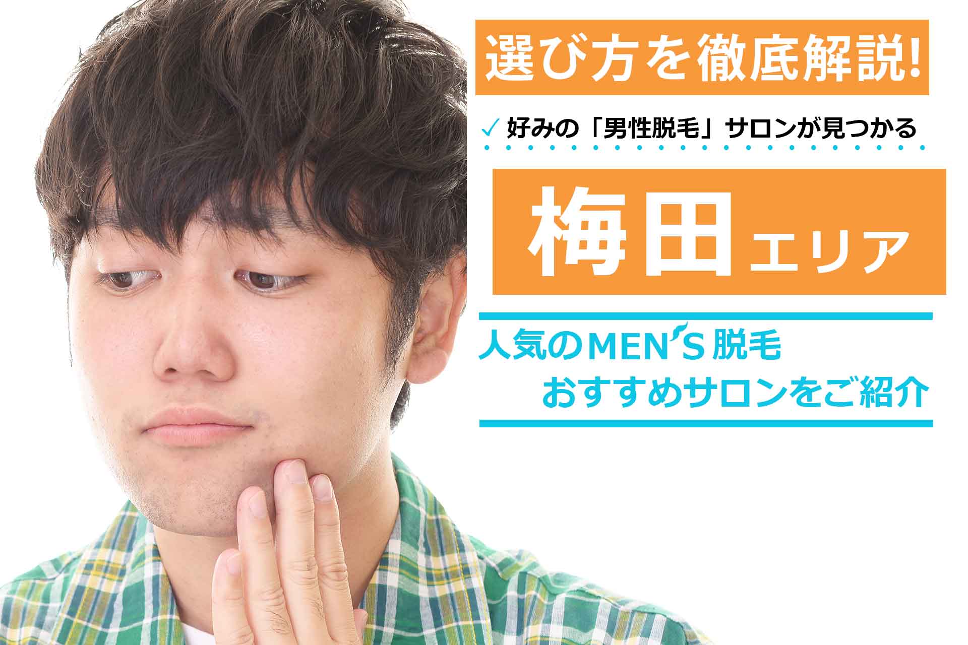 メンズ脱毛dats!梅田店の料金・口コミ評判を調査！お得なサブスクリプションや5つのおすすめポイントをご紹介