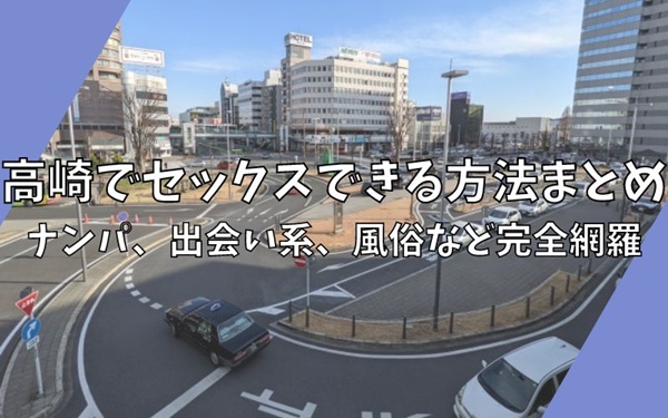 2024年最新情報】高崎で裏風俗なら立ちんぼよりデリヘル一択！！本番濃厚な3店舗を一挙公開！ | Trip-Partner[トリップパートナー]