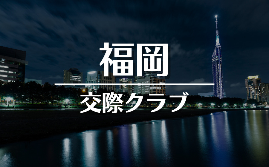 福岡の顔出し風俗店まとめ！】一瞬で素顔がわかるおすすめ風俗9選！｜駅ちか！風俗まとめ