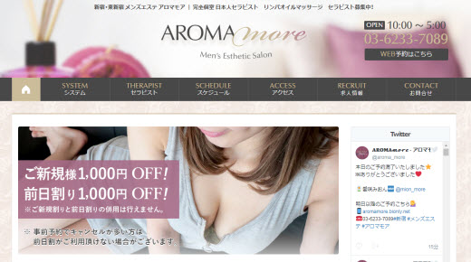 抜き/本番情報】東京のメンズエステ”AROMA more（アロマモア）”の潜入体験談！口コミとおすすめ嬢を紹介！ |