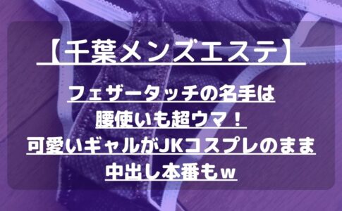 千葉で抜き・本番の噂があるメンズエステ全4店 | フーマッチ