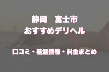 最新】富士吉田のデリヘル おすすめ店ご紹介！｜風俗じゃぱん