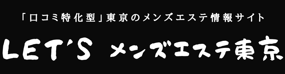 体験談あり】池袋北口派遣型メンズエステ「Tokyo美魔女Club」の詳細と口コミ | メンズエステ体験談ブログ