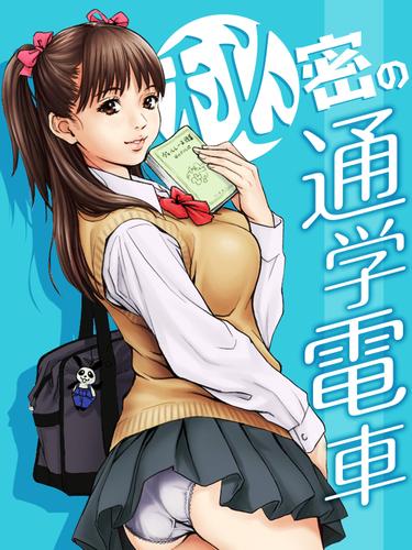 淫乱女子校生〜みだらな満員電車編〜【あい太】 - 無料エロ漫画イズム