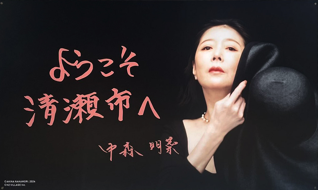 中森明菜「DESIRE -情熱-」「セカンド・ラブ」が西武池袋線清瀬駅の発車メロディに -