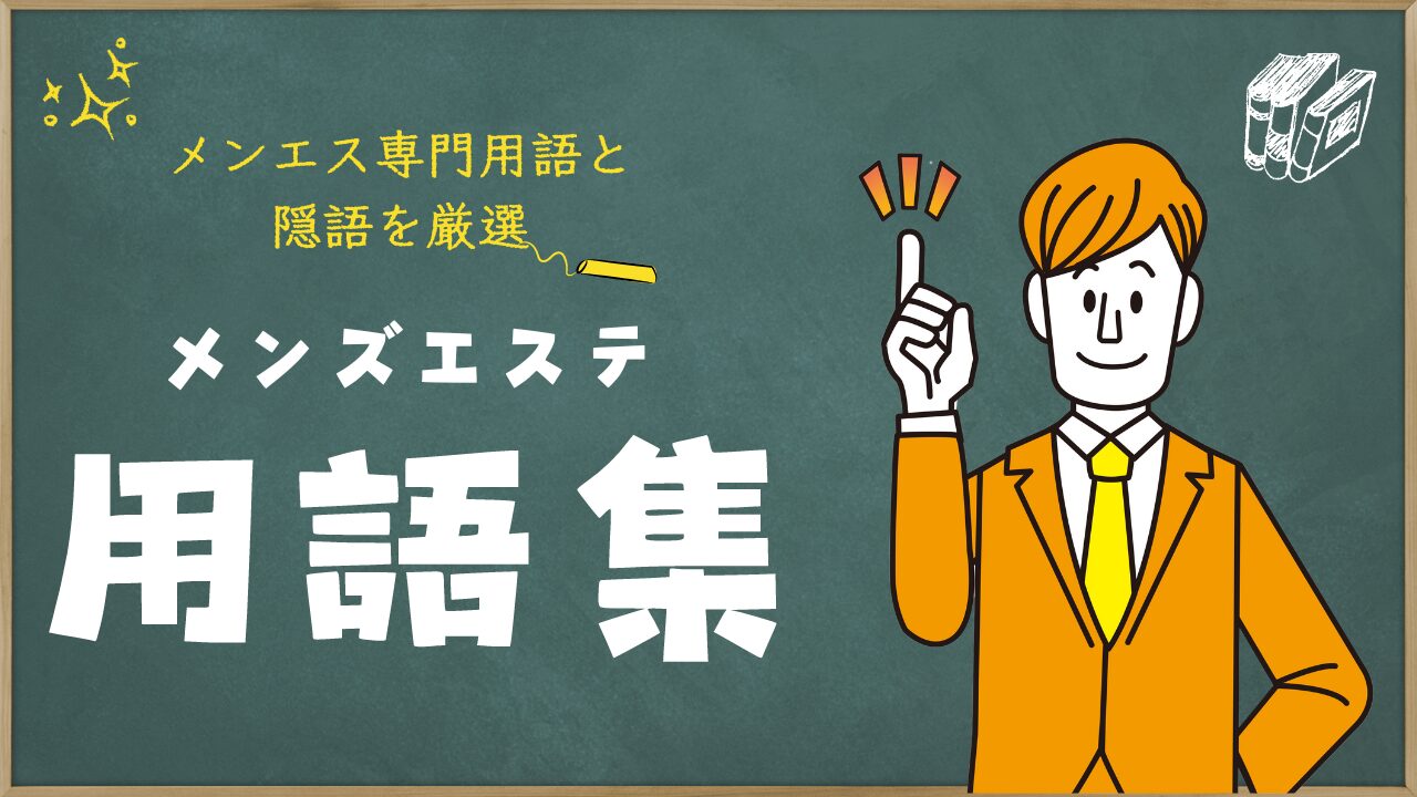 抜きあり・抜きなし」メンズエステの見分け方！抜きを求める危険性も | アロマパンダ通信ブログ