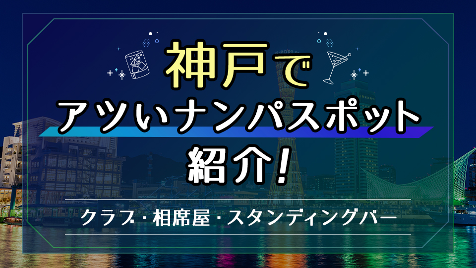 三宮でナンパするならどこがおすすめ？神戸の美女と出会えるスポット