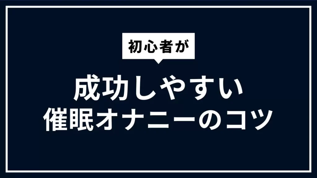 初心者向け女性のオナニー・ひとりエッチのやり方 - オナニー 女性