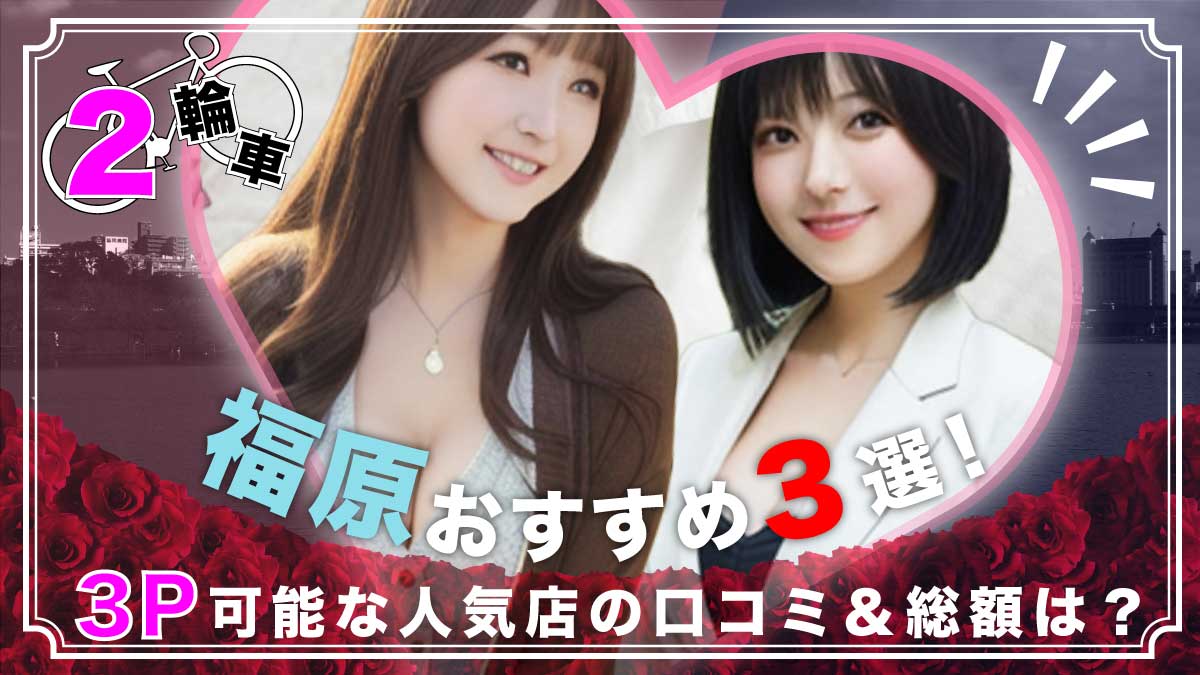 記事で解説】神戸・福原で絶対に行っておきたい大衆ソープ9選！ - 風俗おすすめ人気店情報