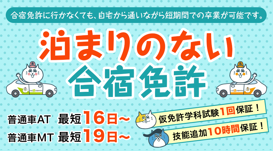 広告】めんとるで教習所を探してみよう | ツクナビ