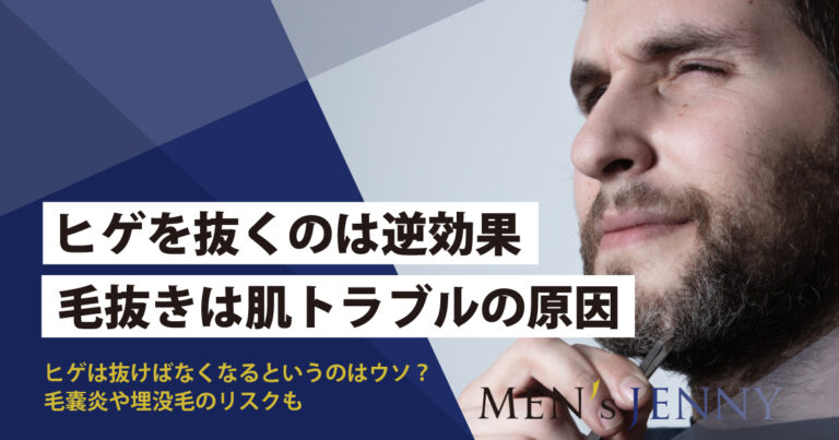 埋没毛の原因！ヒゲを毛抜きで抜くべきではない理由と対策方法|DANTES(ダンテス)-男性向け医療・健康情報サイト-