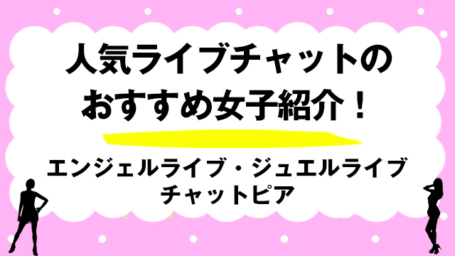 男性必見！ジュエルライブってどんなライブチャットサービスなの？口コミ・評判・攻略法を公開！ | purozoku[ぷろぞく]