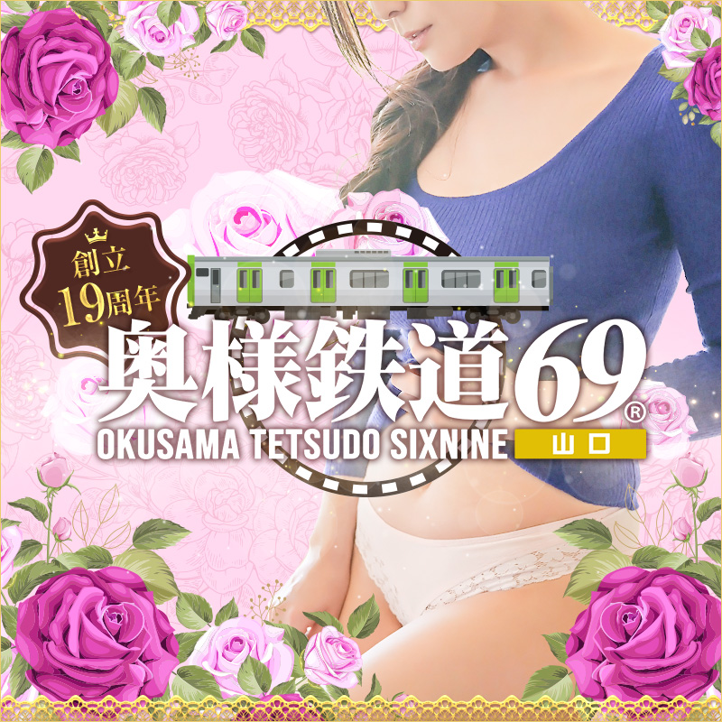 奥様鉄道69 山口店（山口 デリヘル）｜デリヘルじゃぱん