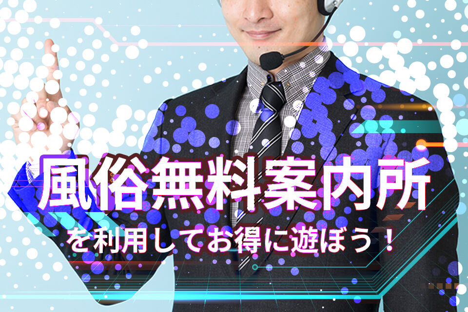 風俗じゃぱん】横浜ヘルス特集ページ/大宮・西川口特集ページの無料化について。 | 風俗広告プロジェクト-全国の風俗広告をご案内可能