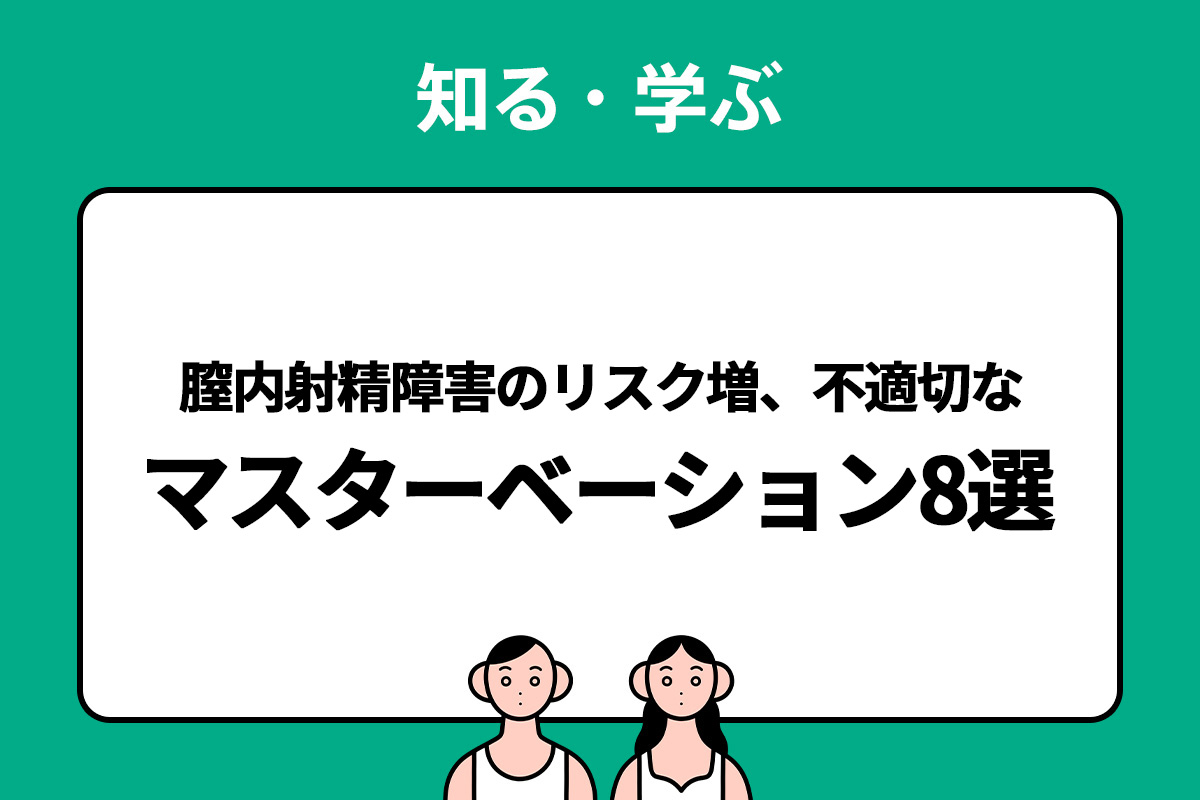 男性のマスターベーション（オナニー）の適切な方法 - TENGAヘルスケア