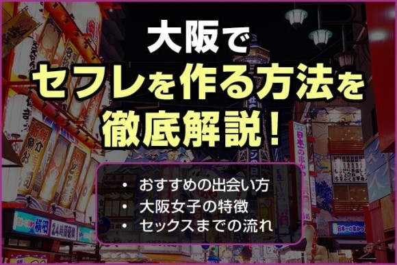 セフレが欲しい人の出会い系サイト・アプリ掲示板の書き方や成功のコツ