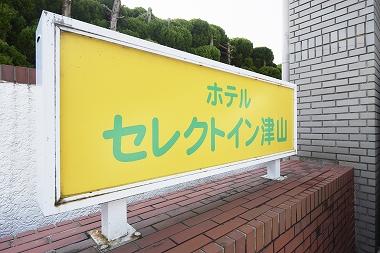 ホテルセレクトイン津山(岡山県) - 宿泊予約は【トクー！】