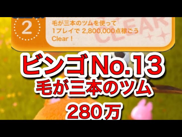 ツムツム】毛が3本のツム一覧／ミッション別おすすめツム | ツムツム速報